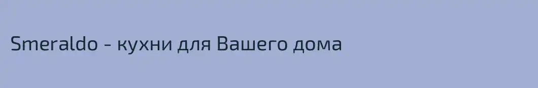 Smeraldo - кухни для Вашего дома
